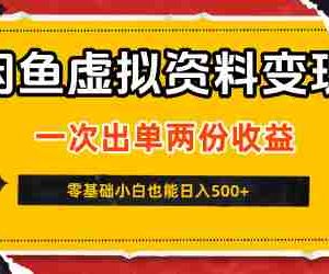 闲鱼虚拟资料新变现玩法，信息差项目，一次出单两份收益，无需囤货，可批量矩阵，零基础小白也能日入5张