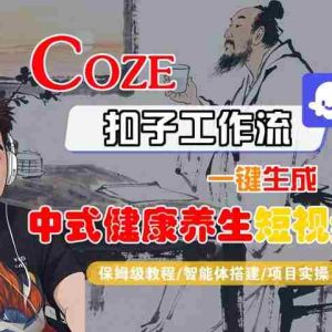 Coze扣子工作流一键生成中式健康养生短视频，保姆级教程-智能体搭建-项目实操
