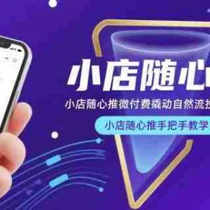 小店随心推微付费撬动自然流投手教学，小店随心推手把手教学
