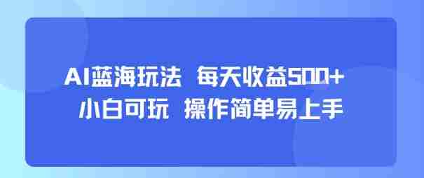 AI故事号蓝海玩法 每天收益5张+ 小白可玩 操作简单易上手