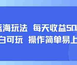 AI故事号蓝海玩法 每天收益5张+ 小白可玩 操作简单易上手