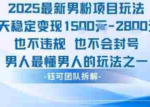 2025最新男粉项目玩法每天变现1k+也不违规也不会封号男人最懂男人的玩法