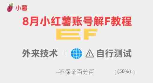 8月小红薯账号解封教程,外来技术,自行测试,不保证百分百