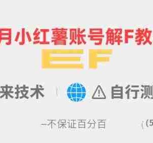 8月小红薯账号解封教程，外来技术，自行测试，不保证百分百