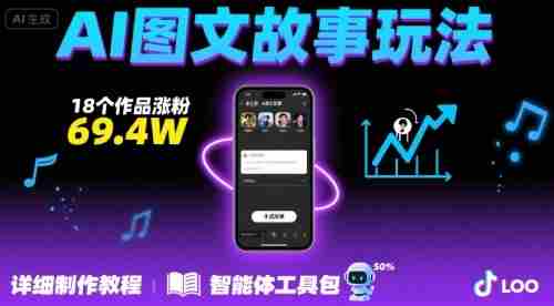 抖音爆火的ai图文故事玩法,18个作品涨粉69.4W,详细制作教程+智能体