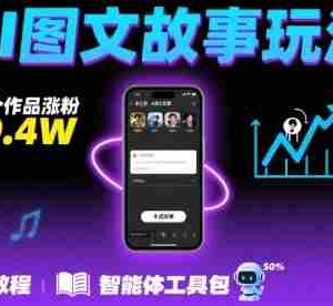 抖音爆火的ai图文故事玩法，18个作品涨粉69.4W，详细制作教程+智能体