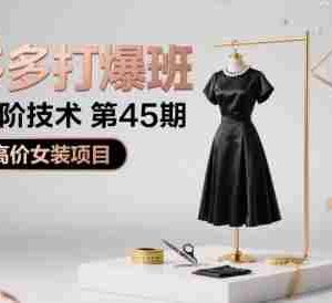 拼多多打爆班原创高阶技术第45期，拼多多高价女装项目