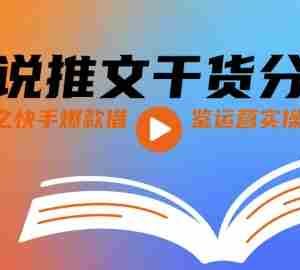 小说推文干货分享之快手爆款借鉴运营实操课
