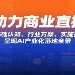 AI助力商业直播课：涵盖基础认知、行业方案、实施指南等，呈现AI产业化落地全景