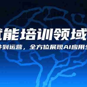 AI赋能培训领域实战，从课件到运营，全方位展现AI应用全流程