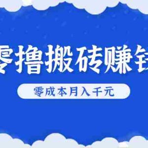 零撸搬砖，不用剪视频不用做直播，只需一部手机就能轻松月收入几千上万元