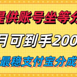 你提供账号我们发视频，每月到手2k＋，八月最稳支付宝分成计划玩法来袭！