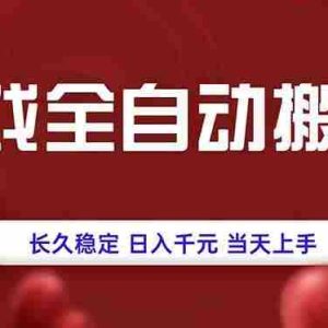 （15703期）游戏全自动搬砖，长久稳定，日入千元，当天上手！
