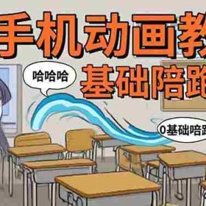 （15702期）手机沙雕动画：制作流程全解析，爆笑文案创作技巧，基础软件操作指南