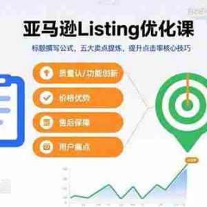 （15700期）亚马逊Listing优化课，标题撰写公式，五大卖点提炼，提升点击率核心技巧