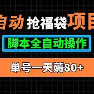 （15697期）全自动抢福袋项目，单号一天80+脚本全自动操作