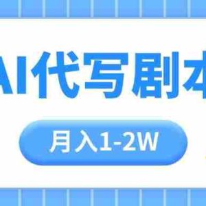 （15686期）AI代写剧本项目，一单300-2000，稳定可积累【附工具指令】