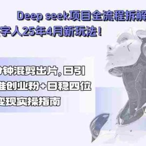 （15704期）Deep seek项目全流程拆解+卡通数字人25年4月新玩法！新手十分钟混剪出…
