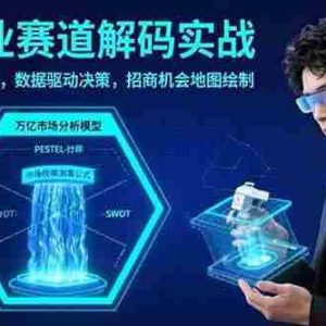 （15712期）AI+产业赛道解码实战：万亿市场分析模型，数据驱动决策，招商机会地图绘制