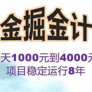 （15723期）2025年最暴力项目“黄金对冲掘金计划”，每日实际收益1K-4K。分公司月…