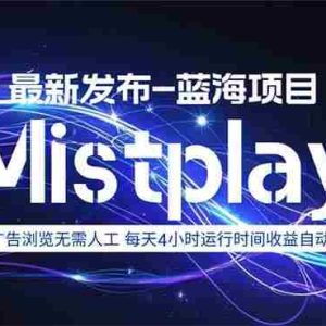 （15734期）8月中旬新项目Mistplay海外游戏广告，每天自动运行2-4小时无需人工值…