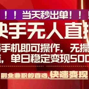 （15733期）当天秒出单，无人直播最新技术，0风控，轻松日入500+