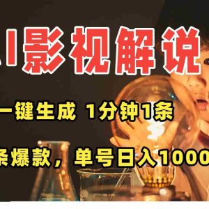 （15730期）AI一键生成影视解说视频，无需剪辑1分钟1条，条条爆款，多平台变现日入…