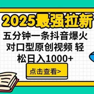 （15736期）2025最强拉新，单用户下载5块佣金，5分钟一条抖音爆火原创对口型视频，…