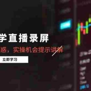 （15727期）缠论教学直播录屏，行情分析答疑解惑，实操机会提示讲解（更新8月）