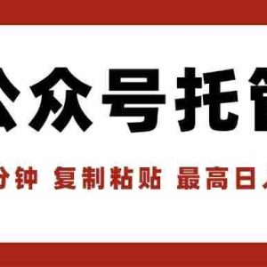 （15737期）【公众号托管 】我提供文章，你领取发布，每天10分钟，最高躺赚1W