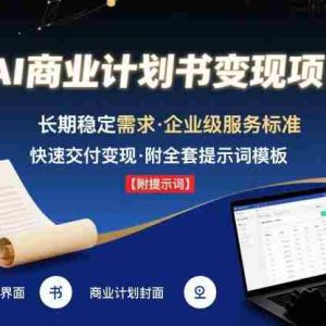 AI代写商业计划书，月入2W+，主打长期稳定，快速变现【附提示词】