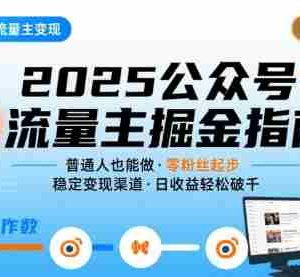 公众号流量主变现项目2025，普通人也能通过这个项目日入四位数
