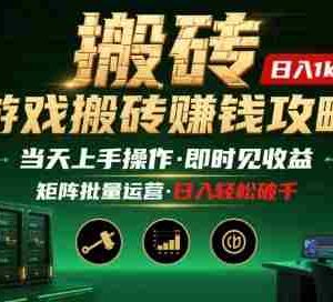 游戏全自动搬砖：长久稳定，当天上手就见收益，矩阵操作日入1k+【揭秘】