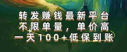 正规转发挣钱,最新平台,不限单量,单价高,一天100+低保到账【揭秘】