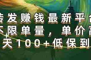 正规转发挣钱，最新平台，不限单量，单价高，一天100+低保到账【揭秘】