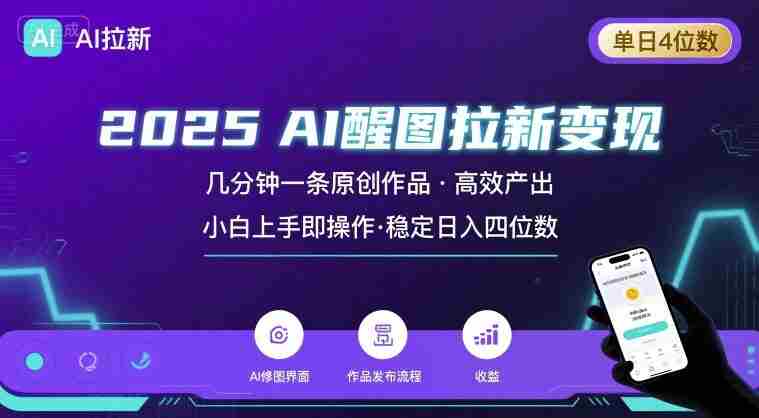 2025最强AI醒图拉新,几分钟一条原创作品,单日收入4位数,小白也能上手操作