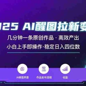 2025最强AI醒图拉新，几分钟一条原创作品，单日收入4位数，小白也能上手操作