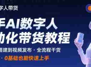 快手AI数字人自动化视频带货实操全流程，干货满满，细节拉满