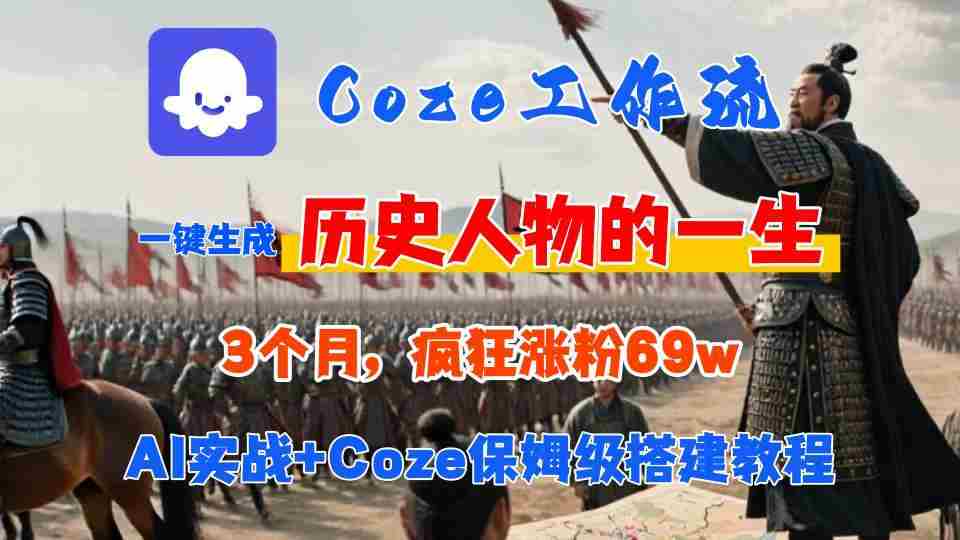 Coze工作流从0-1保姆级搭建教程，3个月涨粉69W，AI智能体一键生成历史人物一生视频，3分钟出一条，条条万赞