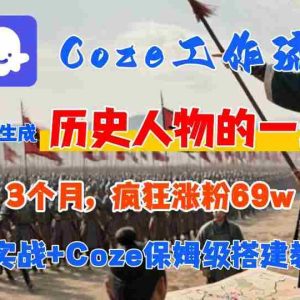 Coze工作流从0-1保姆级搭建教程，3个月涨粉69W，AI智能体一键生成历史人物一生视频，3分钟出一条，条条万赞