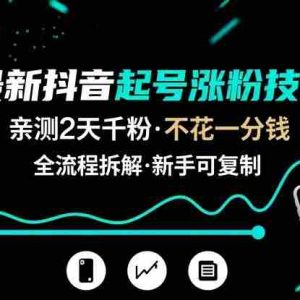 最新抖音起号涨粉技术，亲测2天千粉，不花一分钱，全流程拆解
