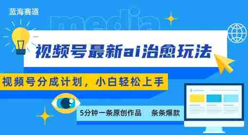 视频号分成最新ai治愈玩法，5分钟一条爆款，日入多张，小白也能轻松上手