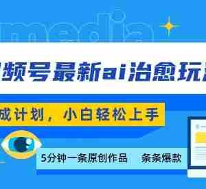 视频号分成最新ai治愈玩法，5分钟一条爆款，日入多张，小白也能轻松上手