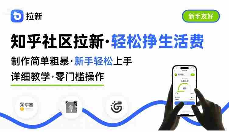 知乎社区拉新,制作简单粗暴,新手轻松上手,详细教学,轻松挣取生活费