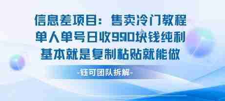 信息差项目:售卖冷门教程单人单号日收9张纯利基本就是复制粘贴就能做