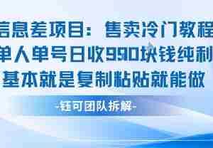 信息差项目：售卖冷门教程单人单号日收9张纯利基本就是复制粘贴就能做