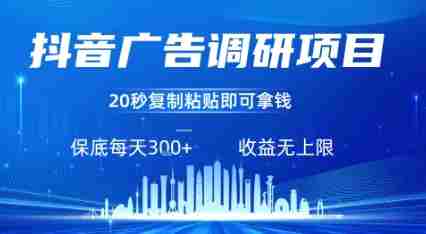 抖音广告调研项目，只需复制粘贴广告即可挣钱，任务不限量，一天稳定3张
