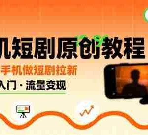 手机短剧原创教程，教你一部手机做短剧拉新，0粉可做
