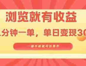 淘宝闪购浏览就有收益，几分钟一单，一部手机就可操作，操作简单，小白轻松日入3张【揭秘】