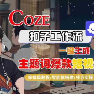 COZE扣子工作流一键生成主题词爆款短视频，保姆级教程-智能体搭建-项目实操